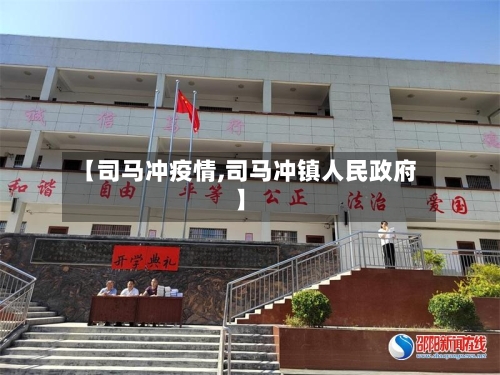 【司马冲疫情,司马冲镇人民政府】-第2张图片