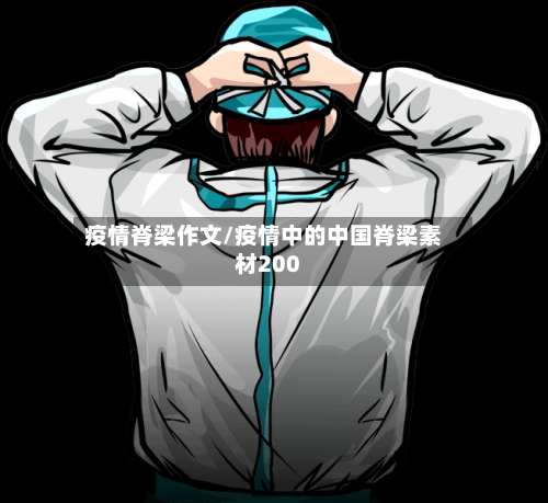 疫情脊梁作文/疫情中的中国脊梁素材200