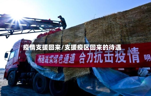 疫情支援回来/支援疫区回来的待遇