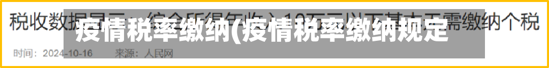 疫情税率缴纳(疫情税率缴纳规定)