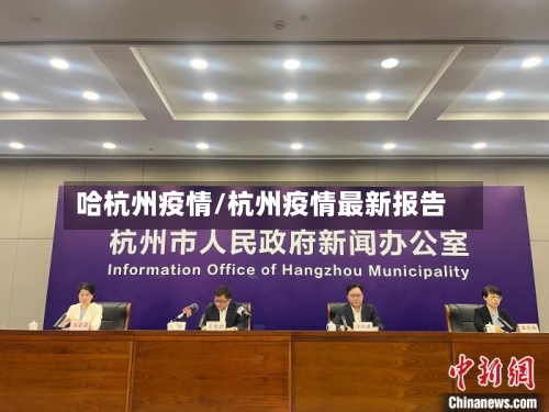 哈杭州疫情/杭州疫情最新报告-第3张图片