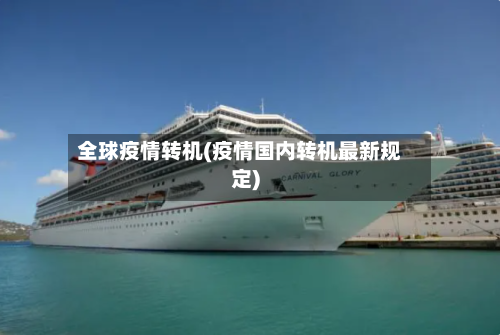 全球疫情转机(疫情国内转机最新规定)-第2张图片
