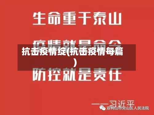 抗击疫情绽(抗击疫情每篇)