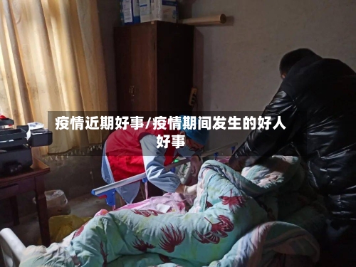 疫情近期好事/疫情期间发生的好人好事-第3张图片