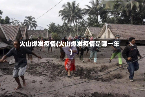火山爆发疫情(火山爆发疫情是哪一年)-第2张图片