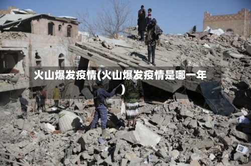 火山爆发疫情(火山爆发疫情是哪一年)