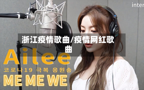浙江疫情歌曲/疫情网红歌曲