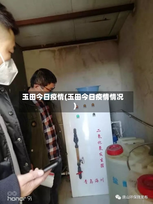 玉田今日疫情(玉田今日疫情情况)