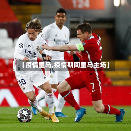 【疫情皇马,疫情期间皇马主场】-第3张图片