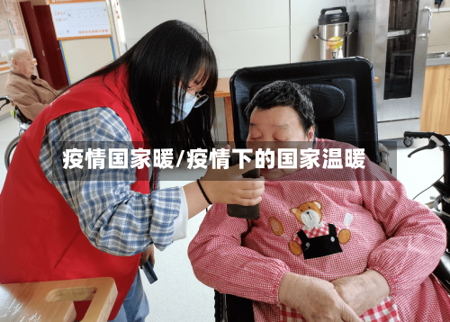 疫情国家暖/疫情下的国家温暖-第2张图片