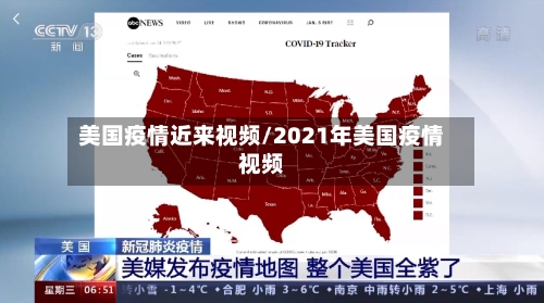 美国疫情近来视频/2021年美国疫情视频