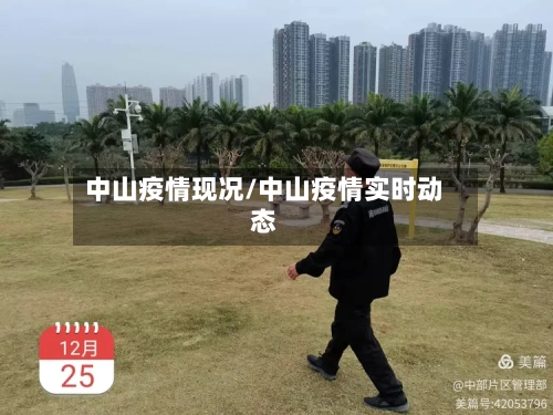 中山疫情现况/中山疫情实时动态-第2张图片