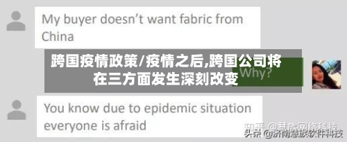 跨国疫情政策/疫情之后,跨国公司将在三方面发生深刻改变