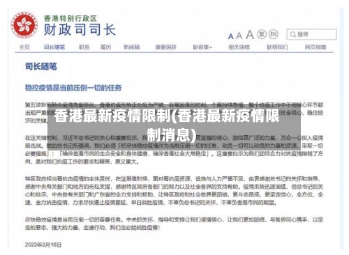 香港最新疫情限制(香港最新疫情限制消息)