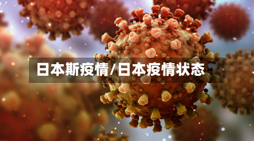 日本斯疫情/日本疫情状态