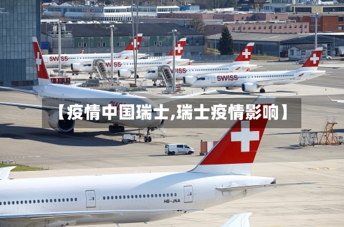 【疫情中国瑞士,瑞士疫情影响】