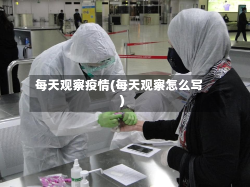 每天观察疫情(每天观察怎么写)