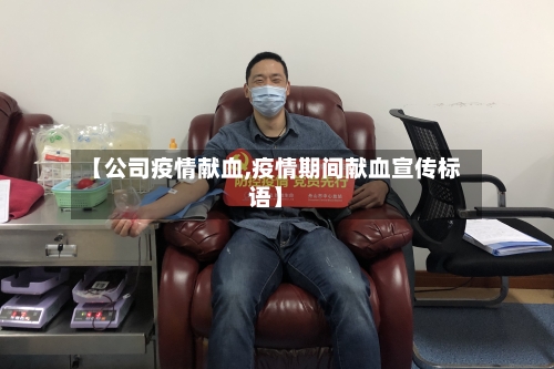 【公司疫情献血,疫情期间献血宣传标语】