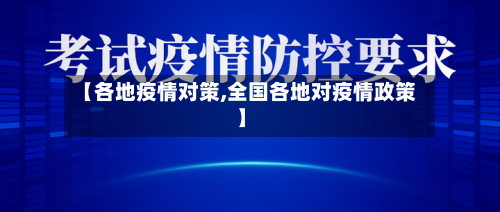 【各地疫情对策,全国各地对疫情政策】