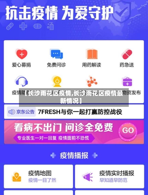 【长沙雨花区疫情,长沙雨花区疫情最新情况】-第2张图片