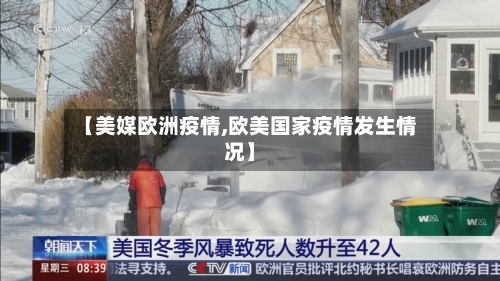 【美媒欧洲疫情,欧美国家疫情发生情况】-第3张图片