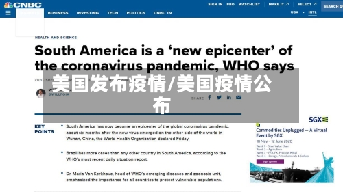 美国发布疫情/美国疫情公布