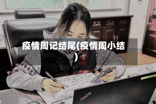 疫情周记结尾(疫情周小结)-第2张图片