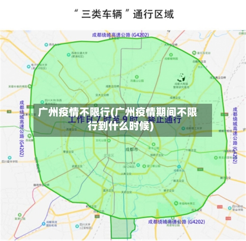 广州疫情不限行(广州疫情期间不限行到什么时候)-第3张图片