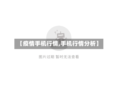 【疫情手机行情,手机行情分析】