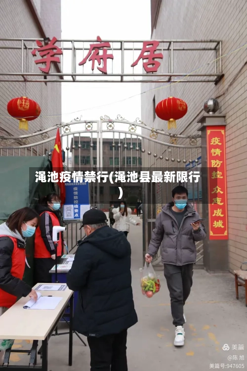 渑池疫情禁行(渑池县最新限行)-第2张图片