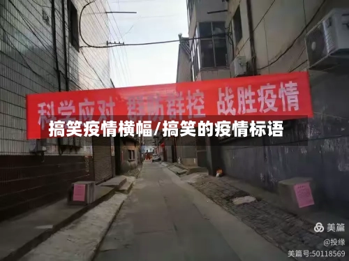 搞笑疫情横幅/搞笑的疫情标语