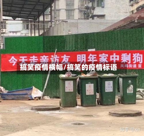 搞笑疫情横幅/搞笑的疫情标语-第2张图片