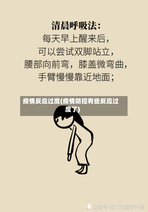 疫情反应过度(疫情防控有些反应过度了)-第2张图片