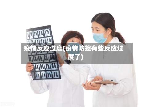 疫情反应过度(疫情防控有些反应过度了)-第3张图片