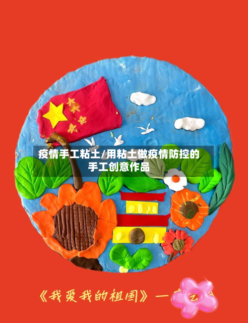 疫情手工粘土/用粘土做疫情防控的手工创意作品-第3张图片