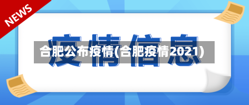 合肥公布疫情(合肥疫情2021)-第3张图片