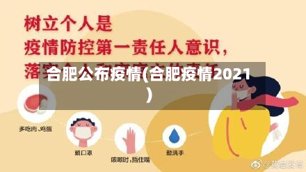 合肥公布疫情(合肥疫情2021)-第2张图片