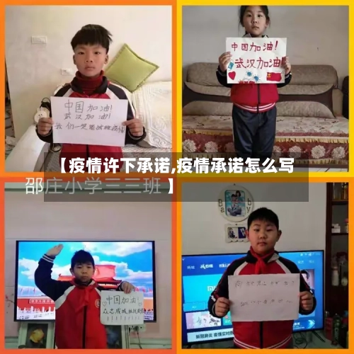 【疫情许下承诺,疫情承诺怎么写】