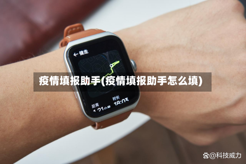 疫情填报助手(疫情填报助手怎么填)-第2张图片