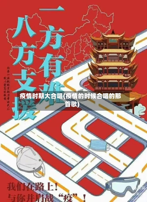 疫情时期大合唱(疫情的时候合唱的那首歌)-第2张图片