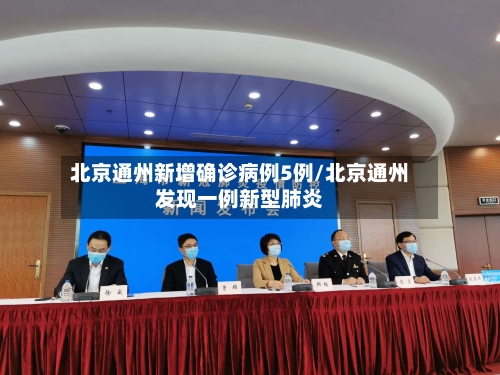 北京通州新增确诊病例5例/北京通州发现一例新型肺炎