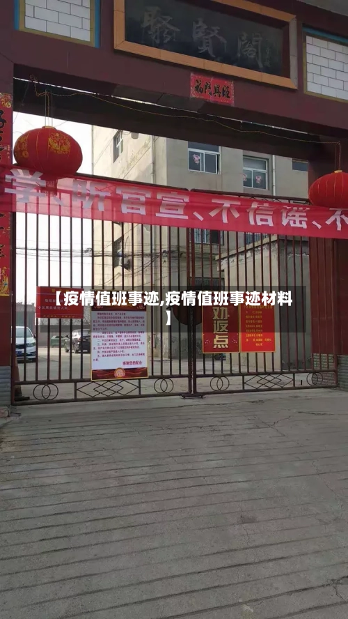 【疫情值班事迹,疫情值班事迹材料】