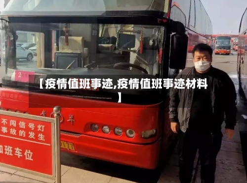 【疫情值班事迹,疫情值班事迹材料】-第3张图片