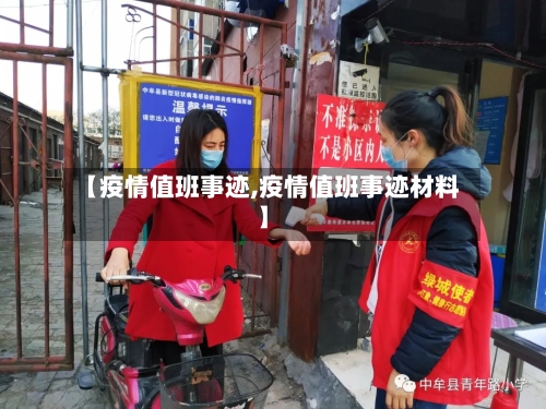 【疫情值班事迹,疫情值班事迹材料】-第2张图片