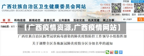 【广西疫情资源,广西疫情网站】