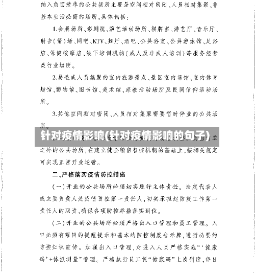 针对疫情影响(针对疫情影响的句子)-第2张图片