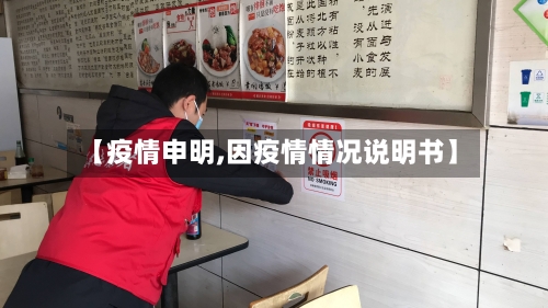 【疫情申明,因疫情情况说明书】