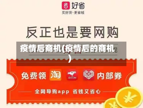 疫情后商机(疫情后的商机)