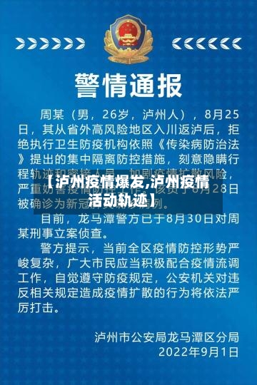 【泸州疫情爆发,泸州疫情活动轨迹】-第3张图片
