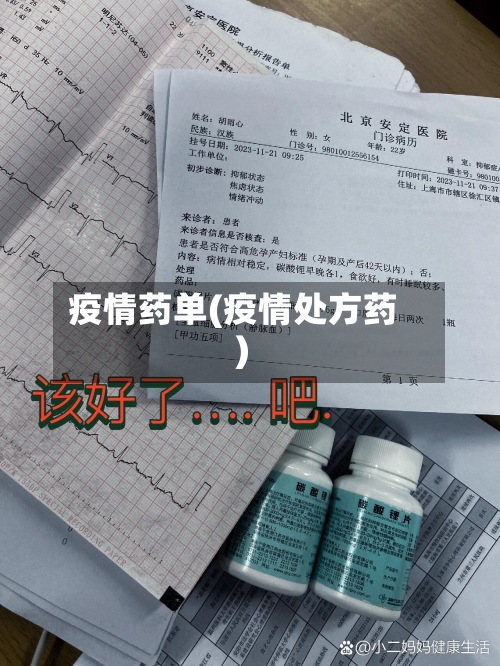 疫情药单(疫情处方药)-第2张图片